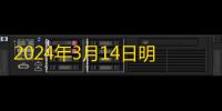 2024年3月14日明日方舟常驻标准寻访更新！